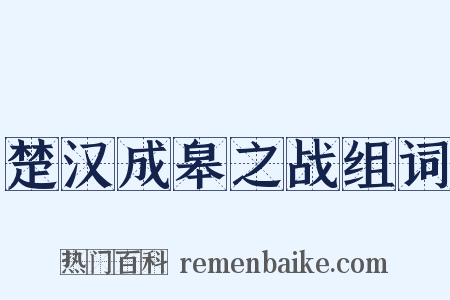 楚汉成皋之战组词是什么意思的图片